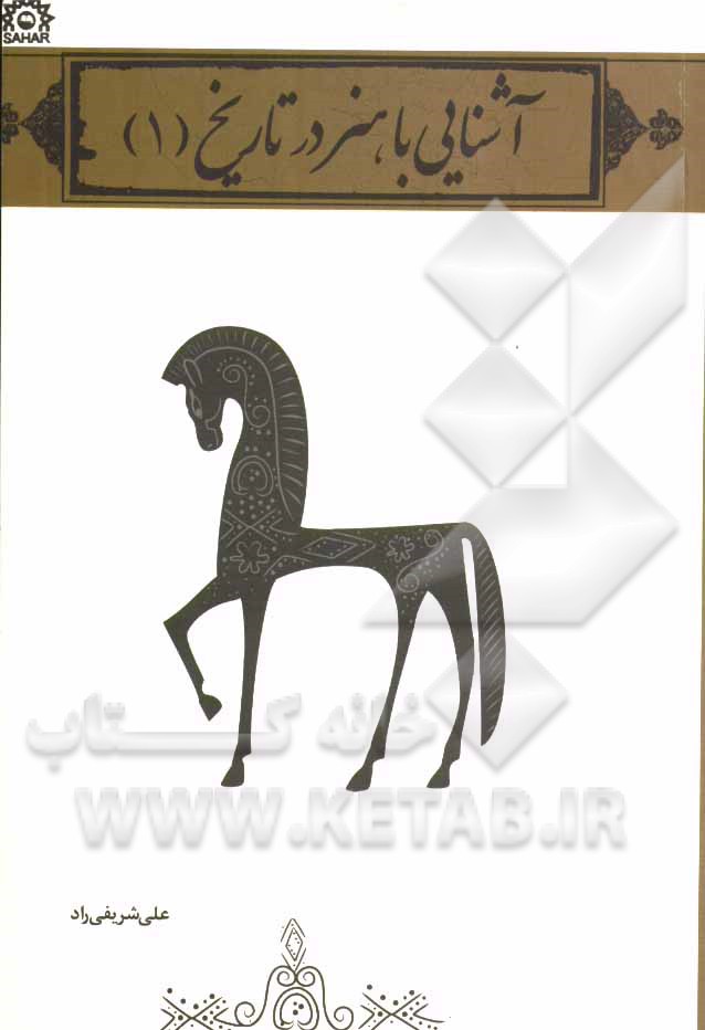 آشنایی با هنر در تاریخ 1 (گروه تحصیلی هنر)