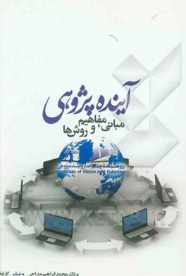 آینده‌پژوهی: مبانی، مفاهیم و روش‌ها