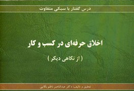 اخلاق حرفه‌ای در کسب و کار (از نگاهی دیگر)