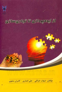 از ایده‌پردازی تا تجاری‌سازی یک اختراع