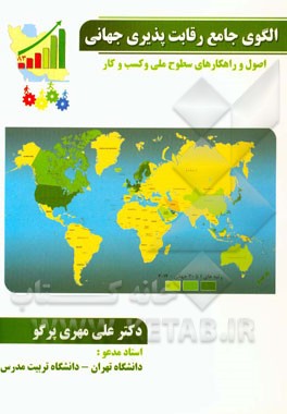 الگوی جامع رقابت‌پذیری جهانی: اصول و راهکارهای سطوح ملی و کسب و کار