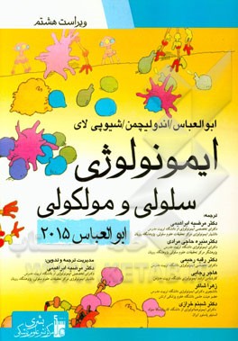 ایمونولوژی سلولی و مولکولی