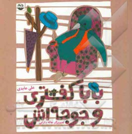 باباکفتری و جوجه‌اش