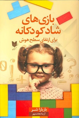 بازی‌های شاد کودکانه: برای ارتقای سطح هوش (101 بازی آسان برای افزایش هوش کودکان)