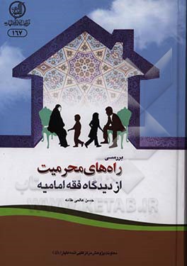 بررسی راه‌های محرمیت از دیدگاه فقه امامیه