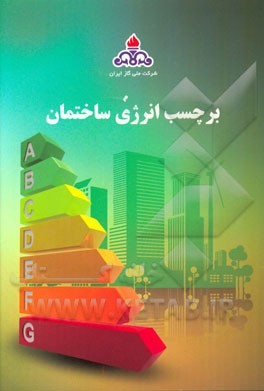 برچسب انرژی ساختمان