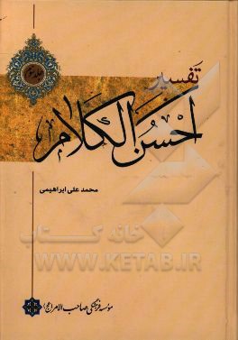 تفسیر احسن ‌الکلام