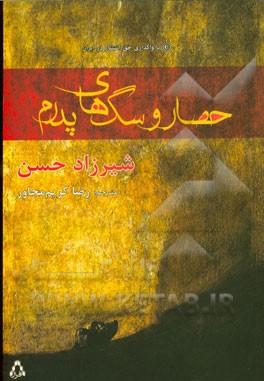 حصار و سگ‌های پدرم