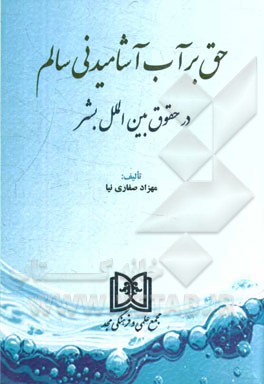 حق بر آب آشامیدنی سالم در حقوق بین‌الملل بشر