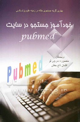 خودآموز جستجو در سایت Pubmed: بهترین گزینه جستجوی مقاله برای محققان در زمینه علوم پزشکی