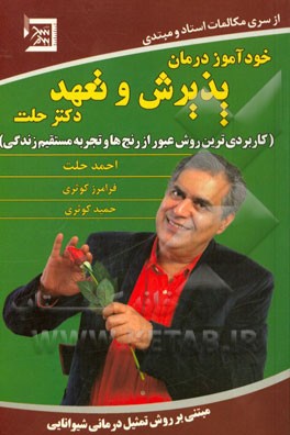 خودآموز درمان پذیرش و تعهد دکتر حلت: کاربردی‌ترین روش عبور از رنج‌ها و تجربه‌ مستقیم زندگی مبتنی بر روش تمثیل‌درمانی شیوانایی دکتر احمد حلت