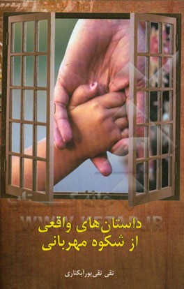 داستان‌های واقعی از شکوه مهربانی