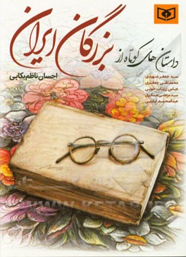 داستان‌های کوتاه از بزرگان ایران