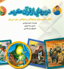 درس‌هایی از قرآن کریم: قرآن مصور برای نوجوانان و جوانان جزء سی‌ام