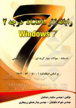 رایانه‌کار ICDL (درجه 2) ویندوز 7 (نسخه جدید 2013): کد استاندارد: 1-040-53-2513