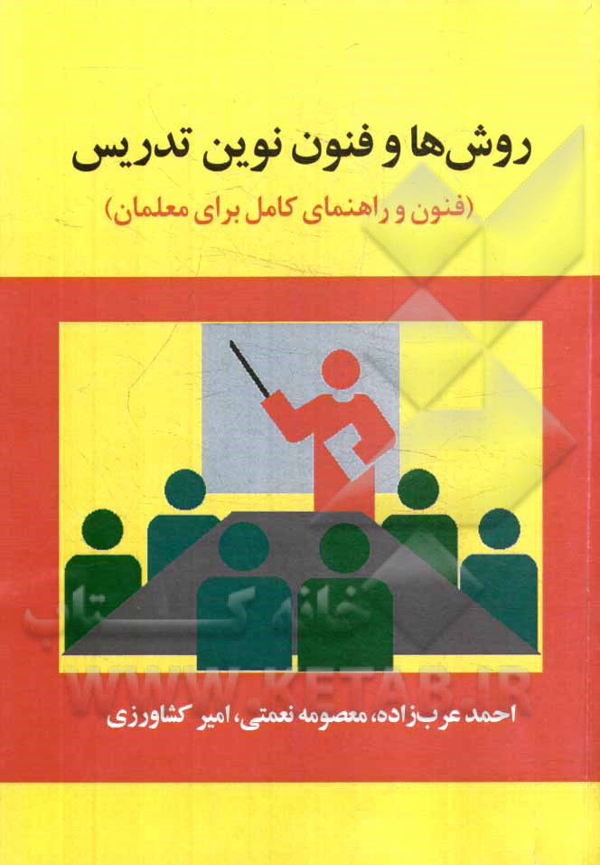 روش‌ها و فنون نوین تدریس (فنون و راهنمای کامل برای معلمان)
