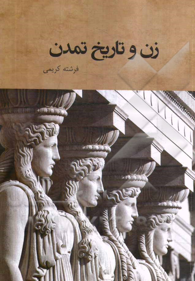 زن و تاریخ تمدن