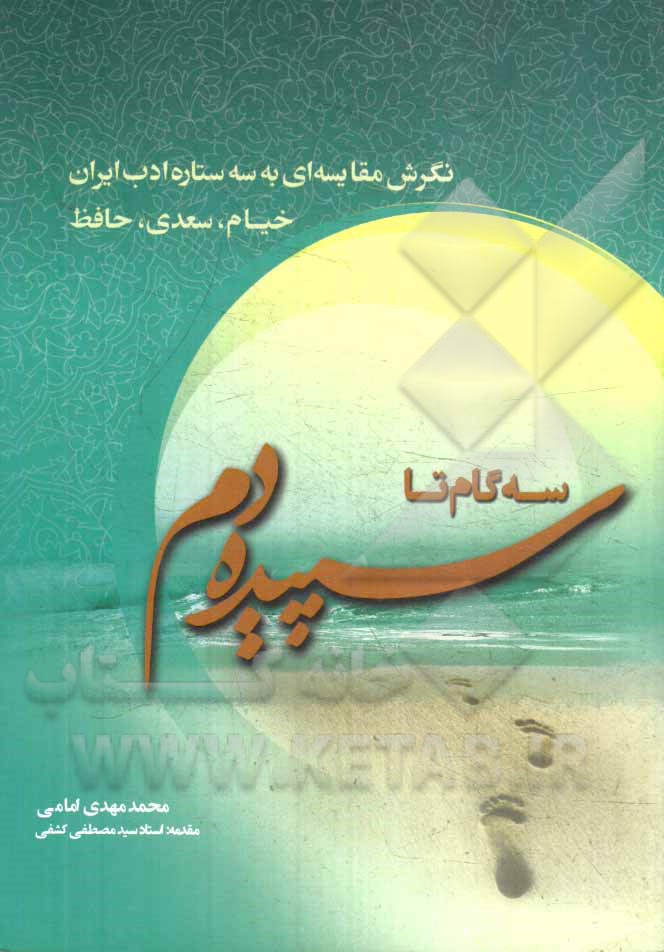 سه گام تا سپیده دم