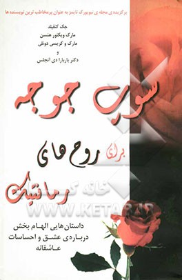 سوپ جوجه برای روح‌های رمانتیک