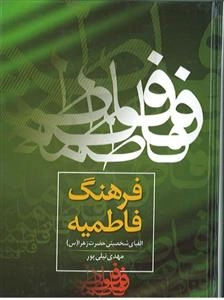 فرهنگ فاطمیه: الفبای شخصیتی حضرت زهرا (س)