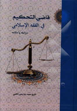 قاضی التحکیم فی الفقه الاسلامی شرائطه و احکامه