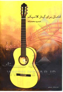 قطعاتی برای گیتار کلاسیک