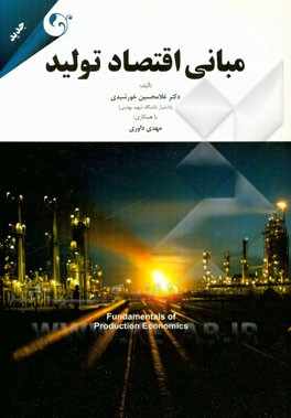 مبانی اقتصاد تولید