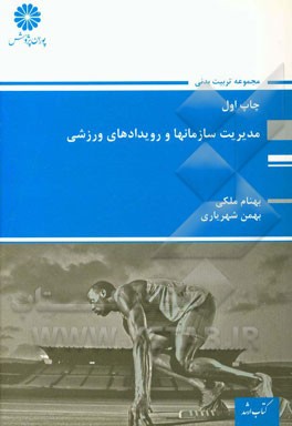 مدیریت سازمان‌ها و مسابقات ورزشی: مجموعه تربیت بدنی