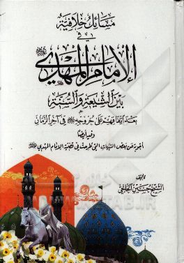 مسائل خلافیه فی الامام المهدی بین الشیعه و السنه بعد اتفاقهم علی خروج فی آخرالزمان