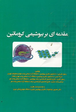 مقدمه‌ای بر بیوشیمی کروماتین