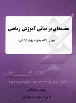 مقدمه‌ای بر مبانی آموزش ریاضی (برای دانشجویان آموزش ابتدایی)