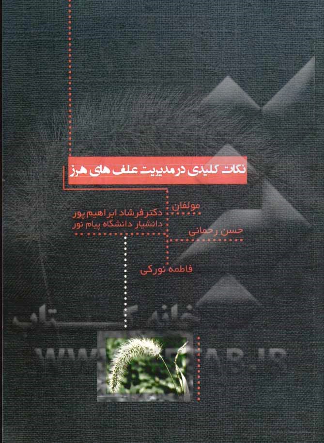 نکات کلیدی در مدیریت علف‌های هرز