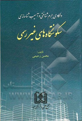 واکاوی جرم‌شناختی و آسیب‌شناسانه‌ی سکونتگاه‌های غیر رسمی