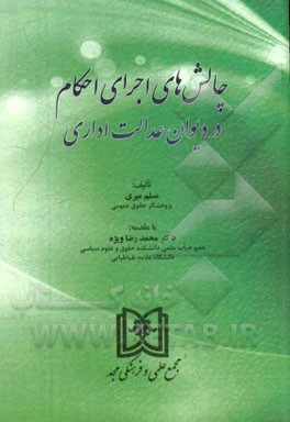 چالش‌های اجرای احکام در دیوان عدالت اداری