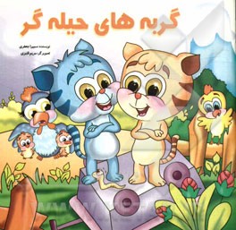 گربه‌های حیله‌گر