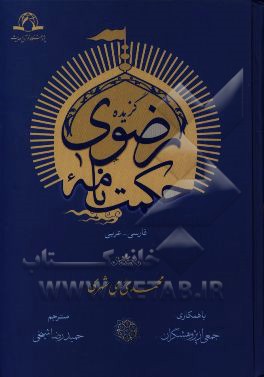 گزیده حکمت‌نامه رضوی فارسی - عربی