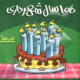 100 سال شهرداری