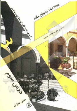 3DS MAX به بیان ساده: آموزش گام به گام برای معماران و مهندسین