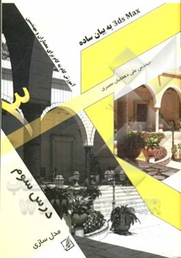 3DS MAX به بیان ساده: آموزش گام به گام برای معماران و مهندسین