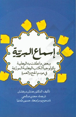 اسماع البریه: ببعض ما نطقت به الوهابیه باثولوجیا الکتب الوهابیه الموزعه فی موسم الحج والعمره