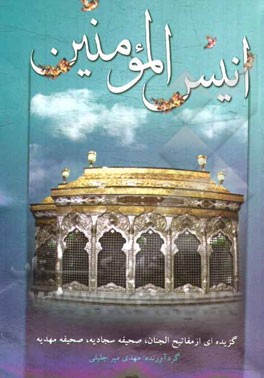 انیس المومنین: مجموعه ادعیه، زیارات و ...