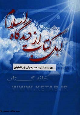 اهل کتاب از دیدگاه اسلام (یهود، مسیحیت، صابئی و زرتشتی با نظر به منابع و متون اسلامی)