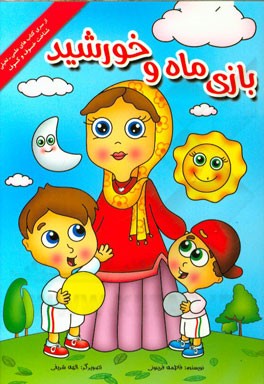 بازی ماه و خورشید