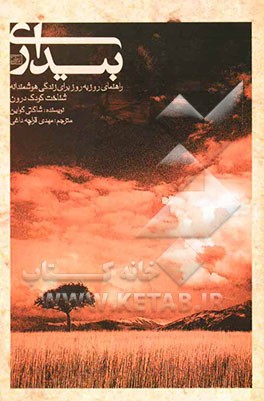 بیداری (راهنمای روز به روز برای زندگی هوشمندانه) شناخت کودک درون