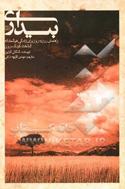 بیداری (راهنمای روز به روز برای زندگی هوشمندانه) شناخت کودک درون