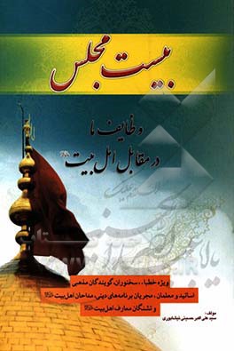 بیست مجلس: وظایف ما در مقابل اهل بیت (ع)