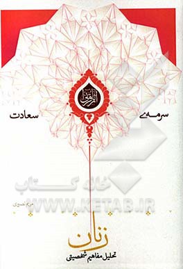 تحلیل مفاهیم شخصیتی زنان