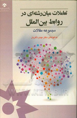 تعاملات میان‌رشته‌ای در روابط بین‌الملل (مجموعه مقالات)