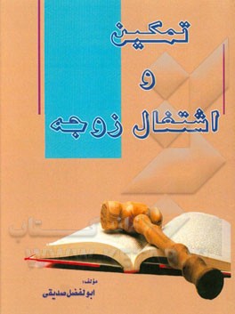 تمکین و اشتغال زوجه