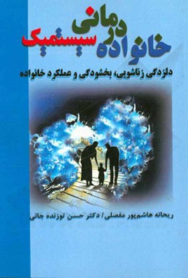 خانواده‌درمانی سیستمیک: دلزدگی زناشویی، بخشودگی و عملکرد خانواده
